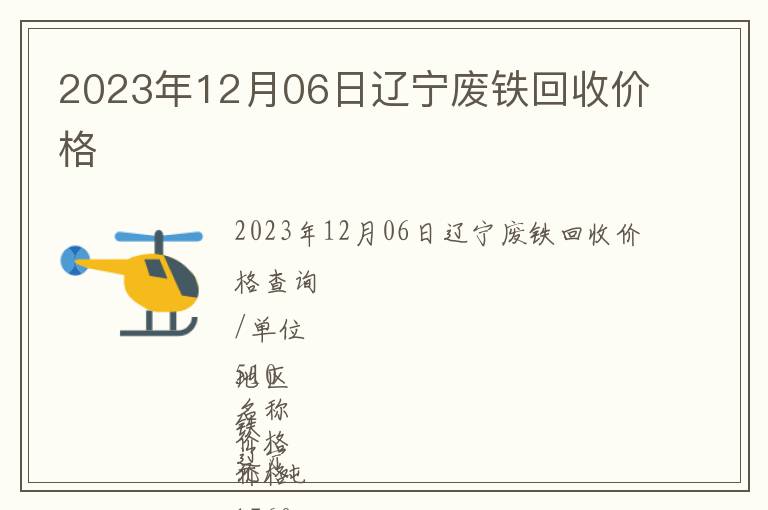 2023年12月06日遼寧廢鐵回收價(jià)格