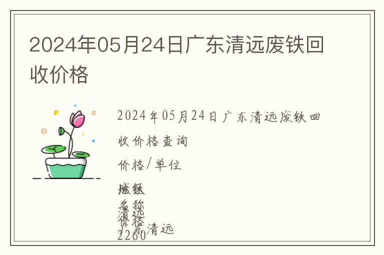 2024年05月24日廣東清遠(yuǎn)廢鐵回收價(jià)格