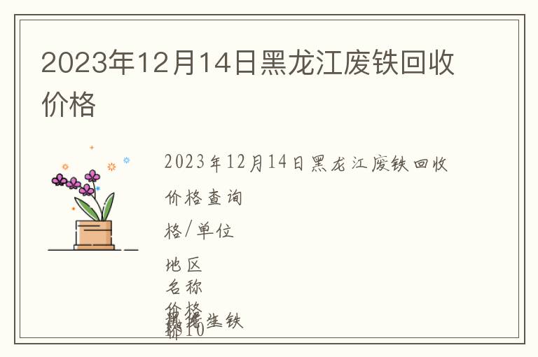 2023年12月14日黑龍江廢鐵回收價(jià)格