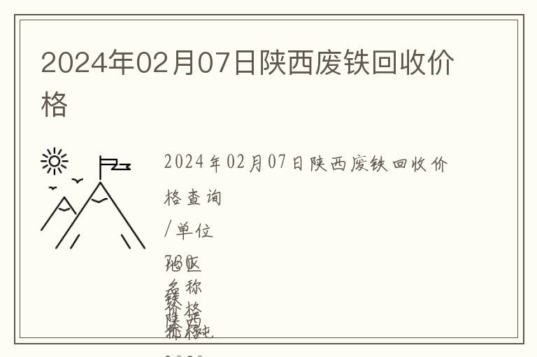 2024年02月07日陜西廢鐵回收價(jià)格