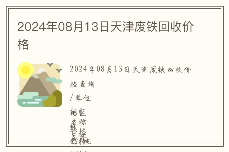 2024年08月13日天津廢鐵回收價格