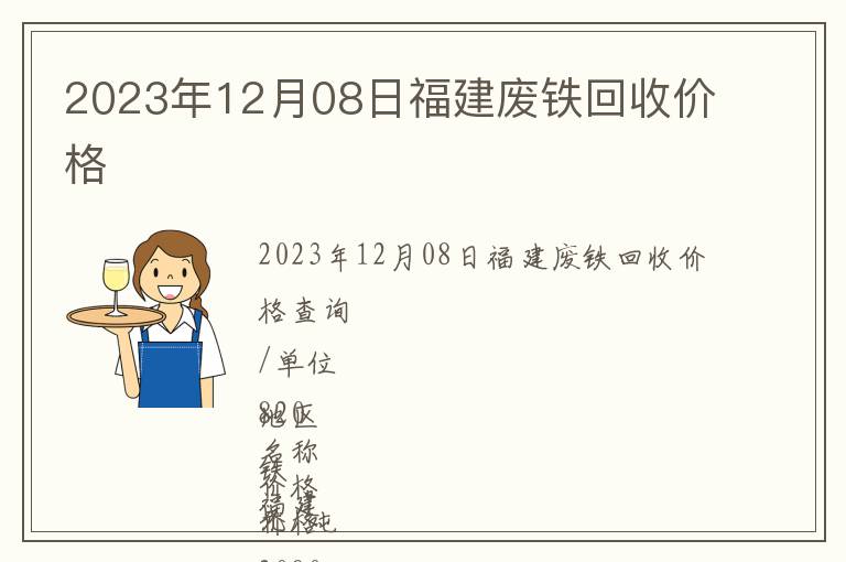 2023年12月08日福建廢鐵回收價(jià)格