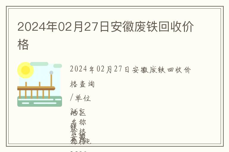 2024年02月27日安徽廢鐵回收價格