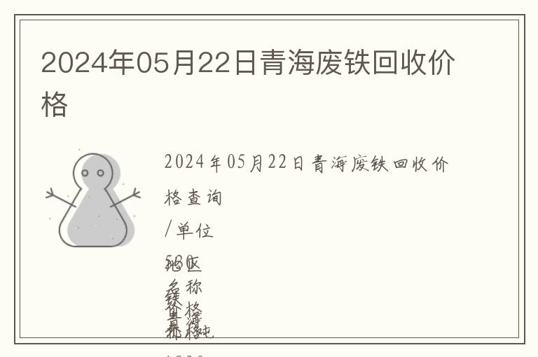 2024年05月22日青海廢鐵回收價(jià)格