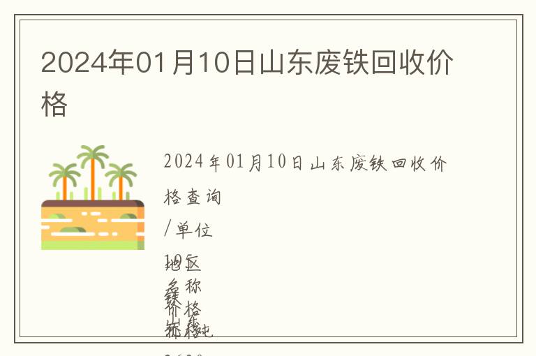 2024年01月10日山東廢鐵回收價(jià)格
