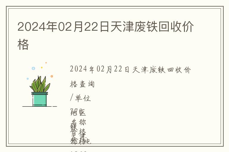 2024年02月22日天津廢鐵回收價(jià)格