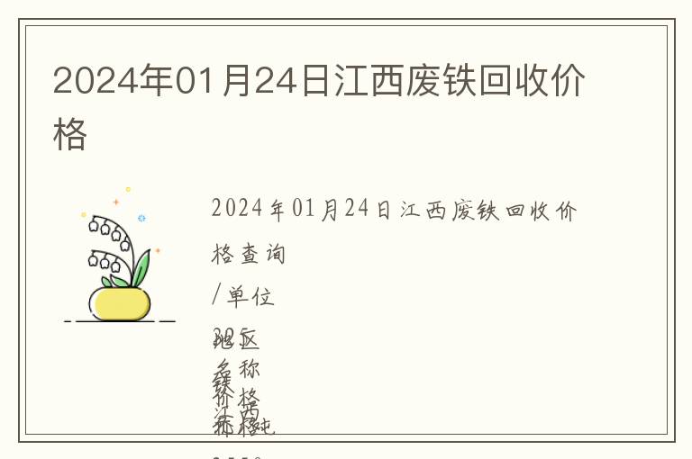 2024年01月24日江西廢鐵回收價(jià)格