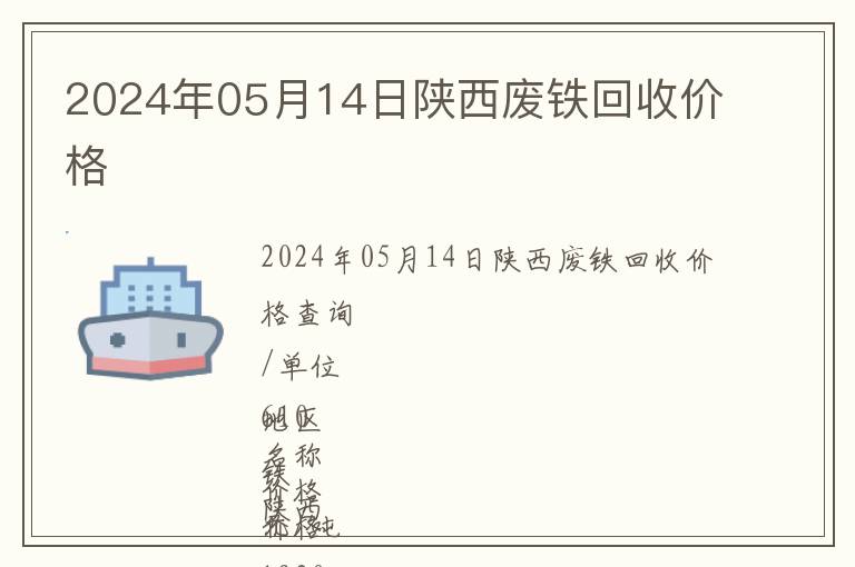 2024年05月14日陜西廢鐵回收價(jià)格