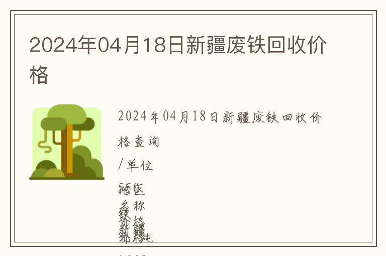 2024年04月18日新疆廢鐵回收價(jià)格