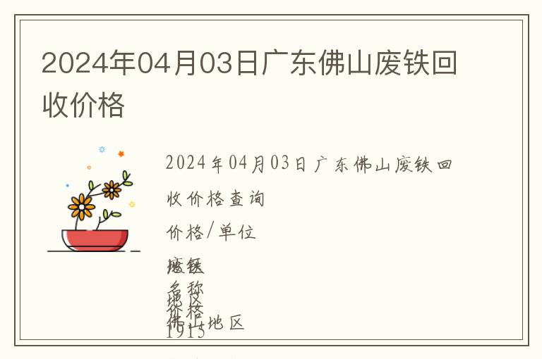 2024年04月03日廣東佛山廢鐵回收價格