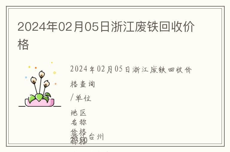 2024年02月05日浙江廢鐵回收價(jià)格