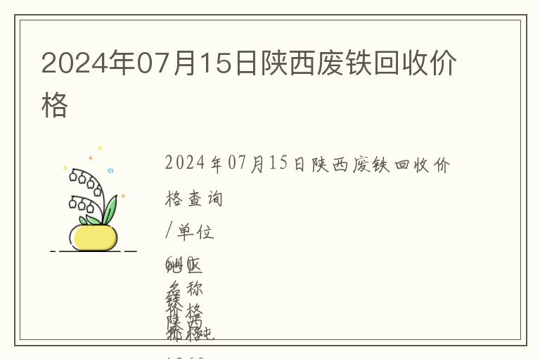 2024年07月15日陜西廢鐵回收價格
