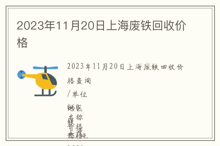 2023年11月20日上海廢鐵回收價(jià)格