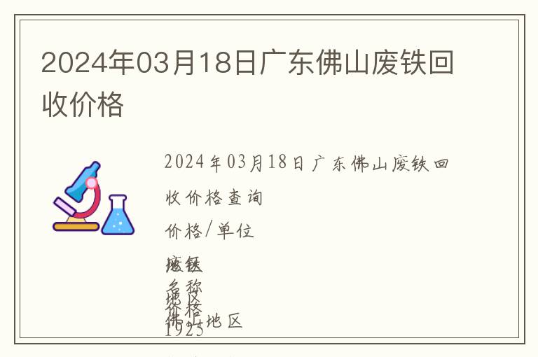 2024年03月18日廣東佛山廢鐵回收價(jià)格