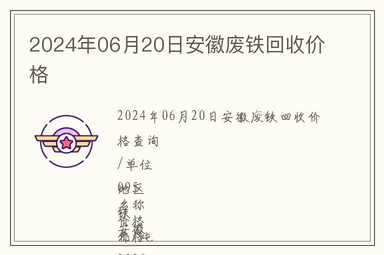 2024年06月20日安徽廢鐵回收價格