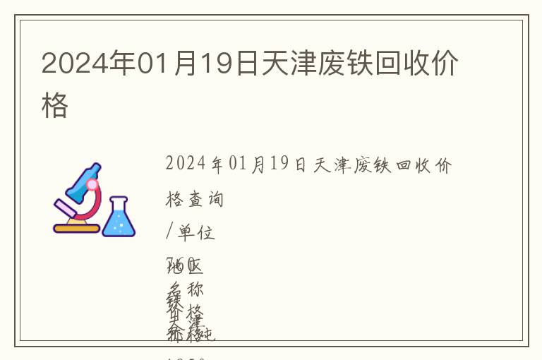 2024年01月19日天津廢鐵回收價(jià)格