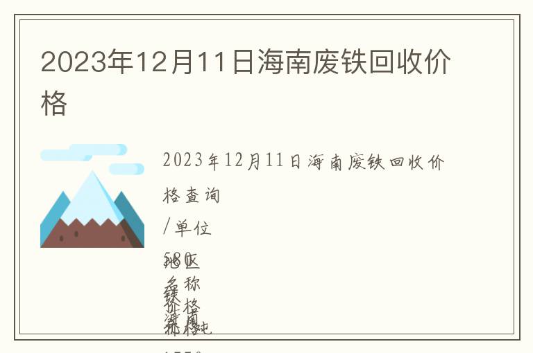 2023年12月11日海南廢鐵回收價(jià)格