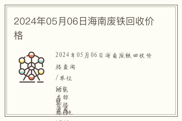 2024年05月06日海南廢鐵回收價格