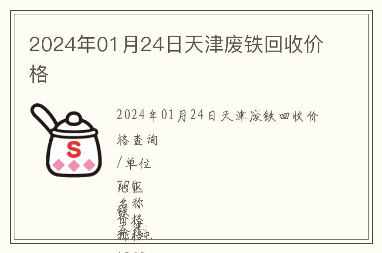 2024年01月24日天津廢鐵回收價(jià)格