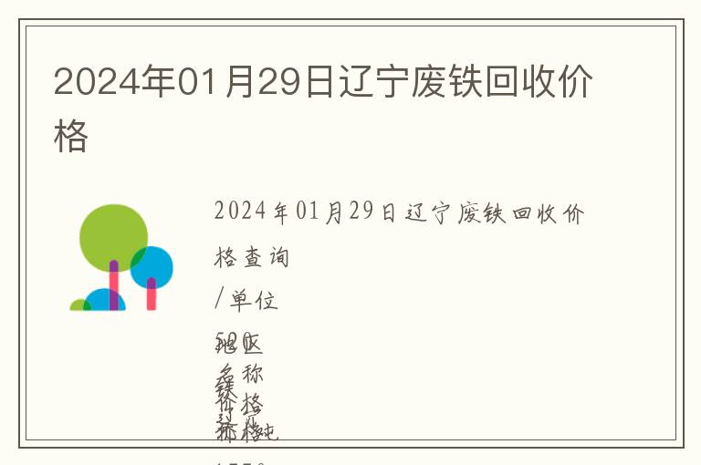 2024年01月29日遼寧廢鐵回收價格