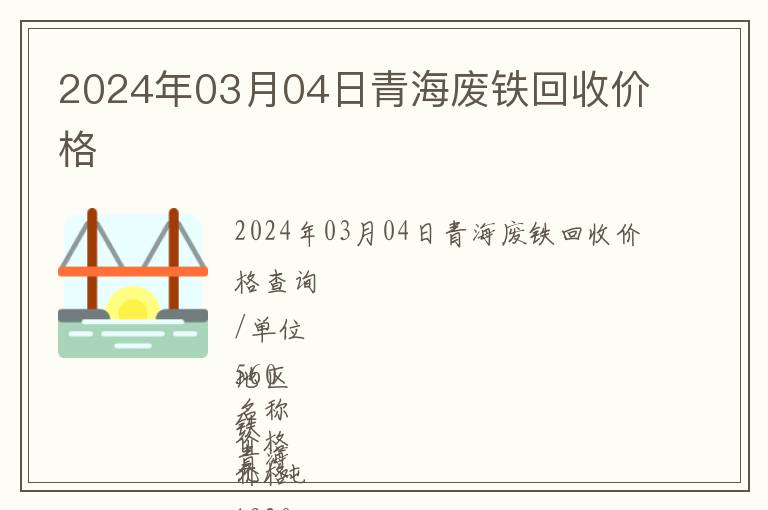 2024年03月04日青海廢鐵回收價(jià)格