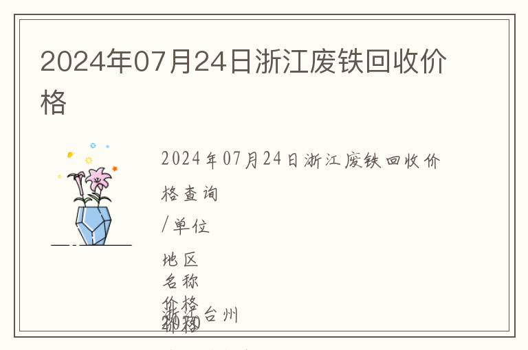 2024年07月24日浙江廢鐵回收價(jià)格