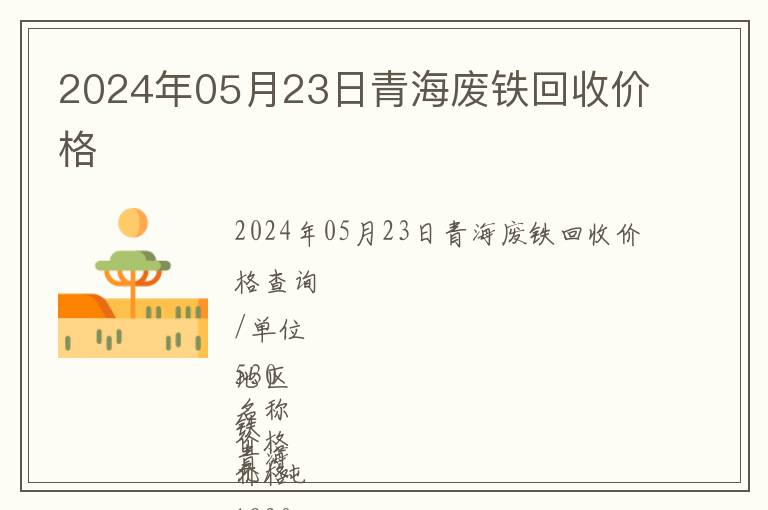 2024年05月23日青海廢鐵回收價(jià)格