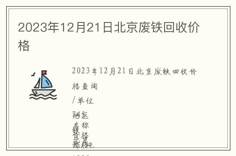 2023年12月21日北京廢鐵回收價(jià)格
