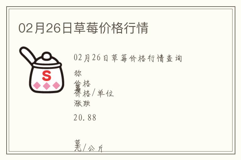 02月26日草莓價(jià)格行情