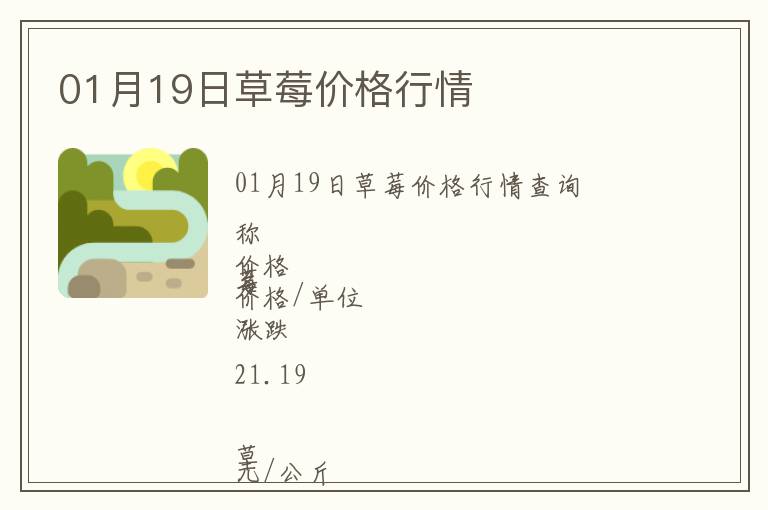 01月19日草莓價(jià)格行情
