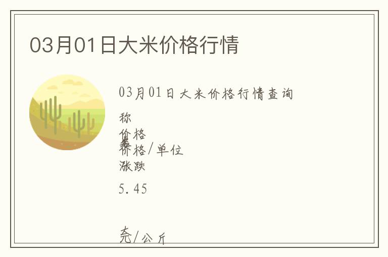 03月01日大米價格行情