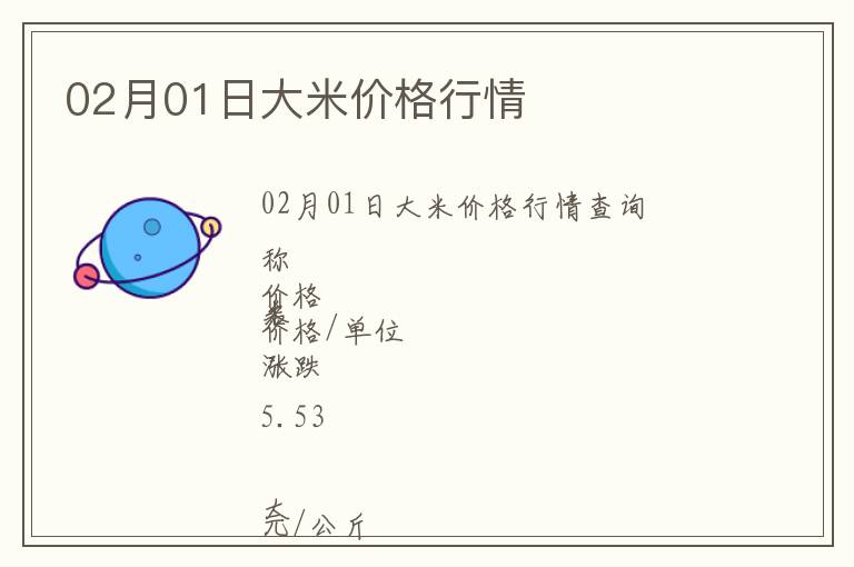 02月01日大米價格行情