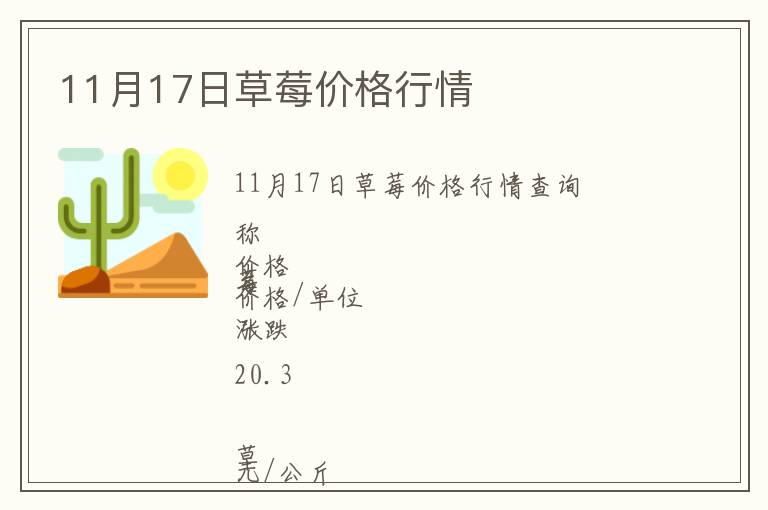 11月17日草莓價(jià)格行情