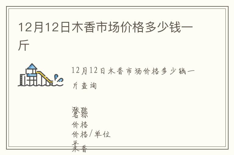 12月12日木香市場價(jià)格多少錢一斤