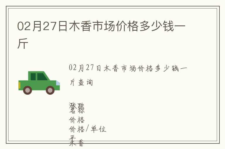 02月27日木香市場價格多少錢一斤