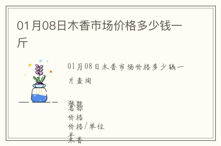01月08日木香市場(chǎng)價(jià)格多少錢一斤