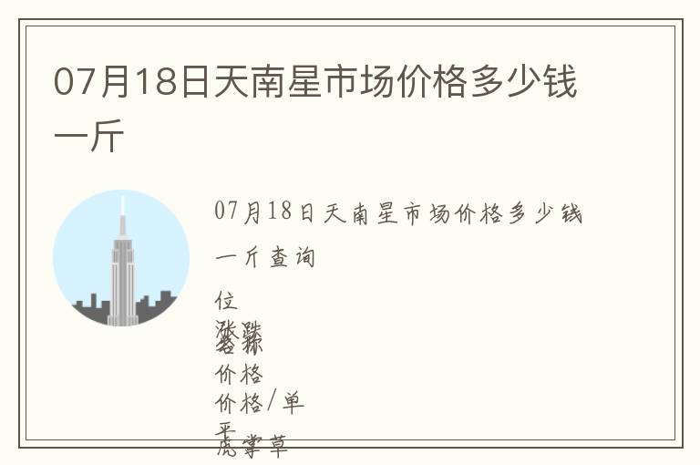 07月18日天南星市場價格多少錢一斤