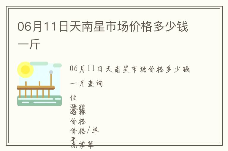 06月11日天南星市場價(jià)格多少錢一斤