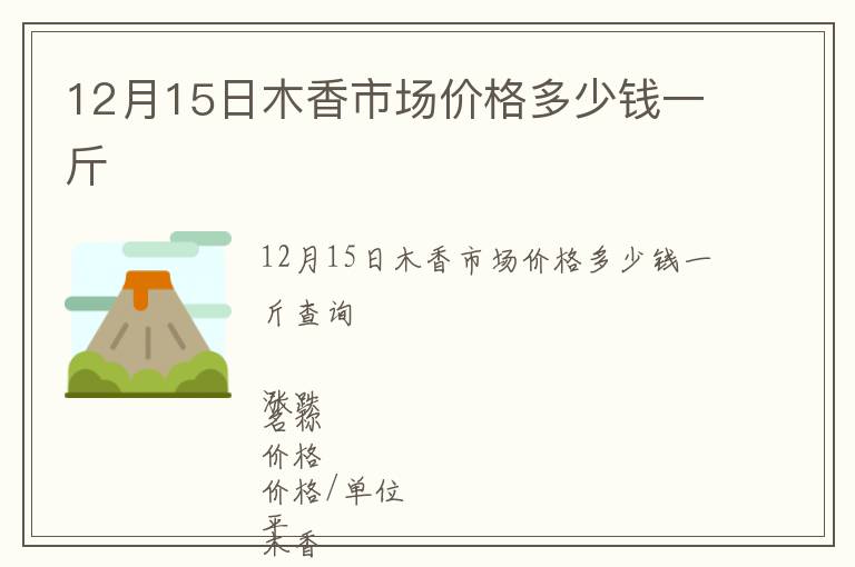 12月15日木香市場(chǎng)價(jià)格多少錢一斤