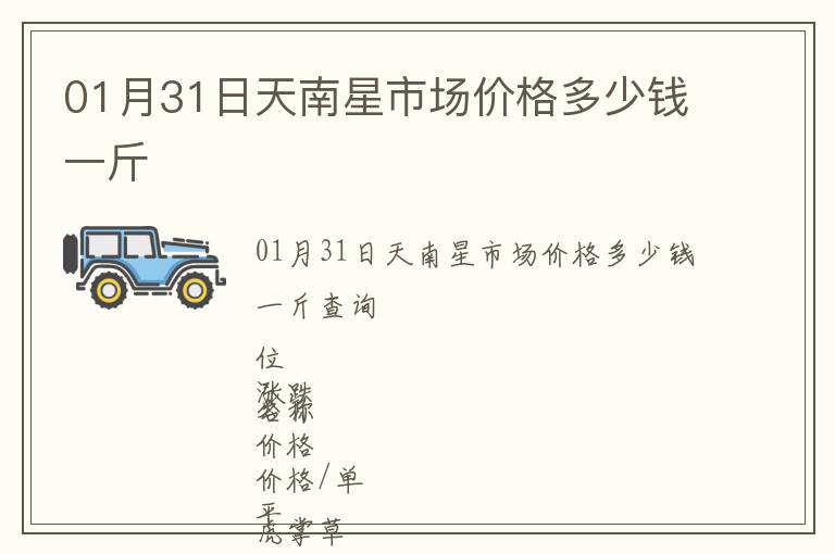 01月31日天南星市場價(jià)格多少錢一斤