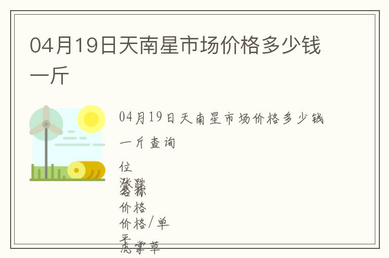 04月19日天南星市場(chǎng)價(jià)格多少錢一斤