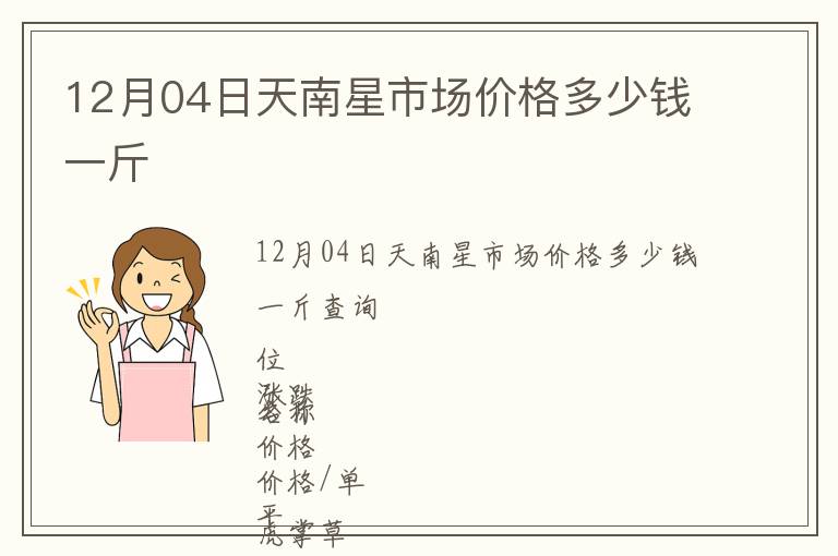 12月04日天南星市場價(jià)格多少錢一斤