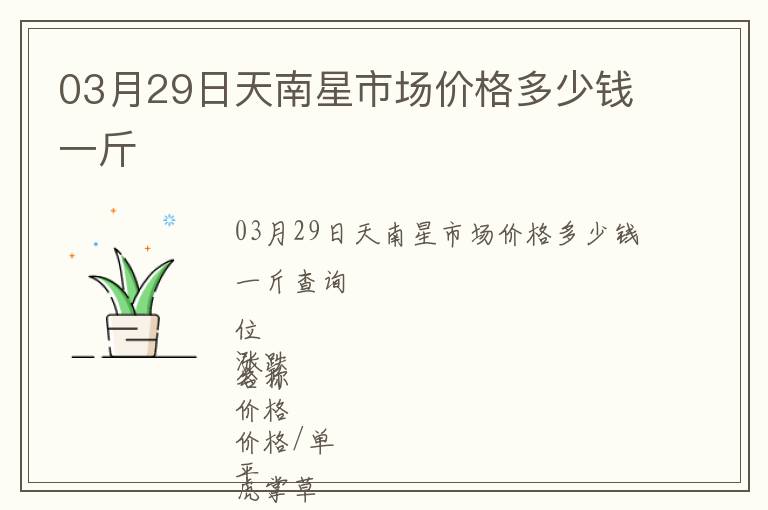 03月29日天南星市場價格多少錢一斤