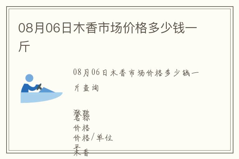 08月06日木香市場(chǎng)價(jià)格多少錢一斤