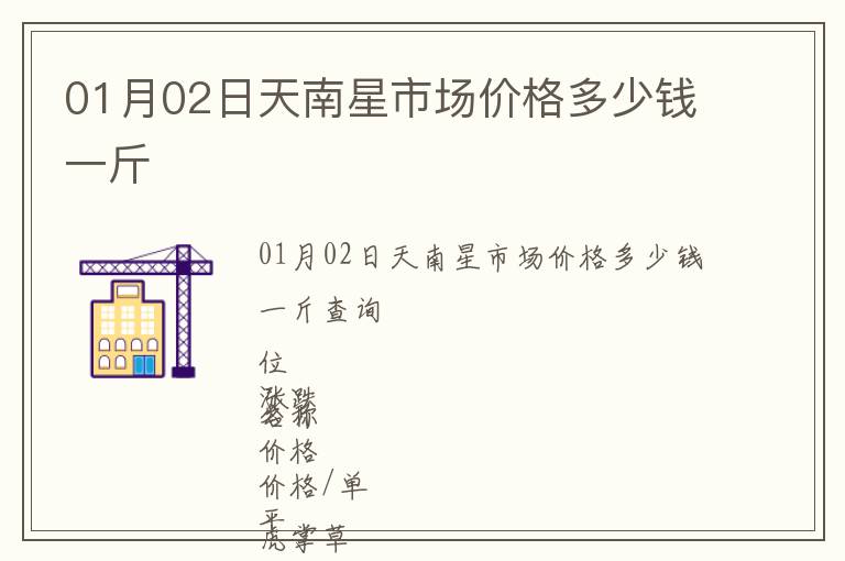 01月02日天南星市場(chǎng)價(jià)格多少錢(qián)一斤