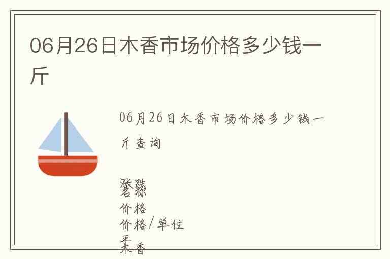 06月26日木香市場(chǎng)價(jià)格多少錢一斤