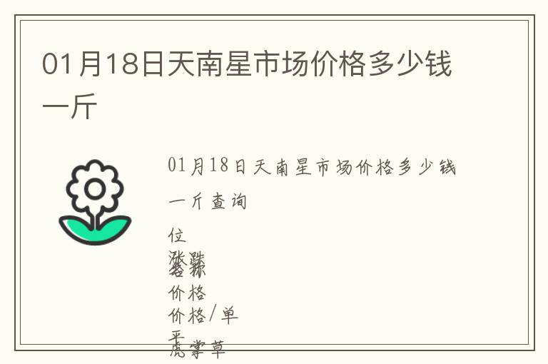 01月18日天南星市場價格多少錢一斤