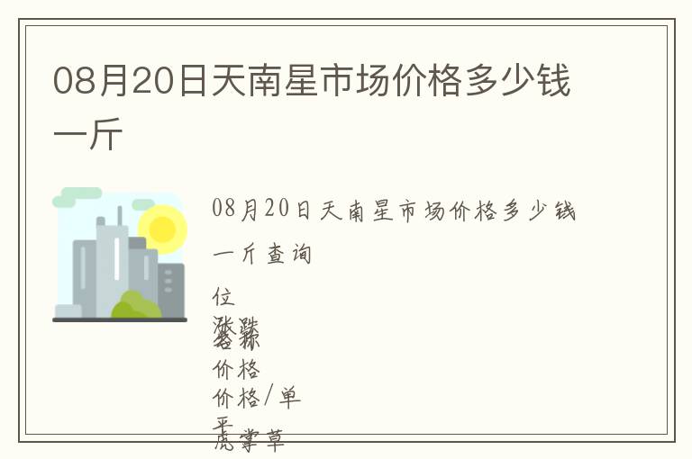 08月20日天南星市場(chǎng)價(jià)格多少錢一斤