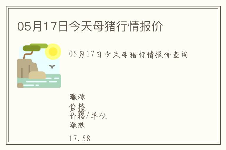 05月17日今天母豬行情報價