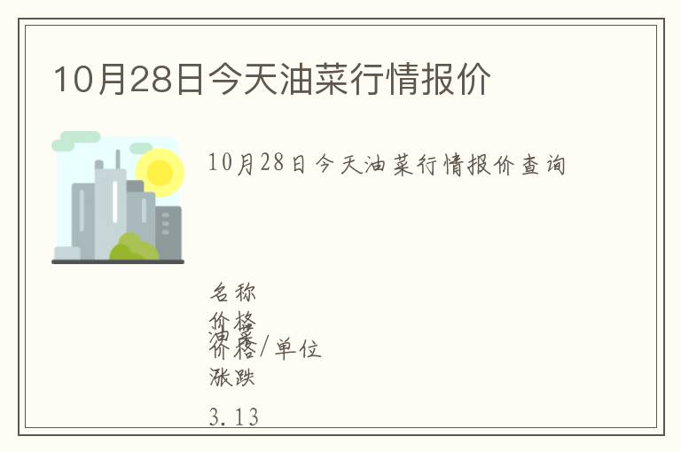 10月28日今天油菜行情報價